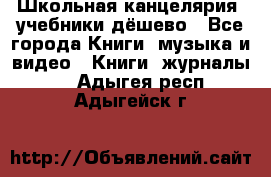 Школьная канцелярия, учебники дёшево - Все города Книги, музыка и видео » Книги, журналы   . Адыгея респ.,Адыгейск г.